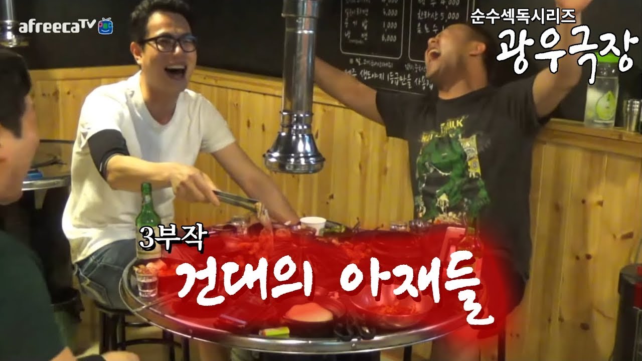[광우극장] 건대의 아재들 (통합본)