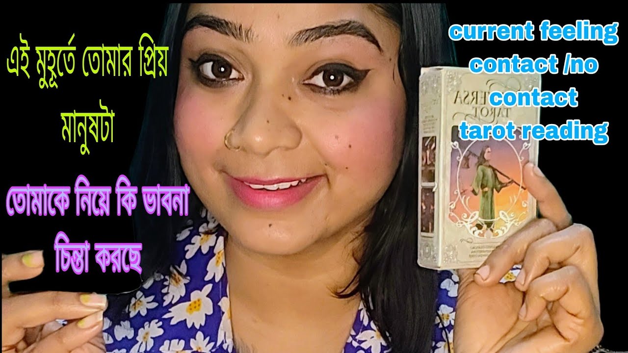 এই মুহূর্তে তোমার প্রিয় মানুষটা তোমাকে নিয়ে কি ভাবনা চিন্তা করছে❓কথা থাকা অবস্থায়/কথা না থাকা...