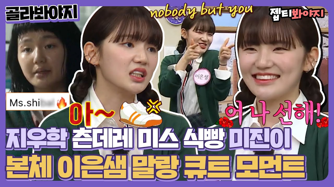 [골라봐야지] ＂ 어 나 선해~😊 ＂ 지우학 미스 식빵 이은샘🍞 본캐는 말랑 CUTE 그 자체｜아는형님｜JTBC 220312 방송
