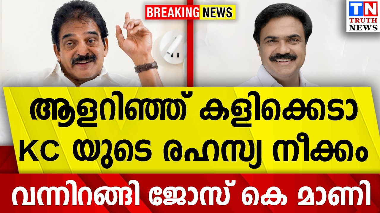 ആളറിഞ്ഞ് കളിക്കെടാ  | K  C യുടെ രഹസ്യ നീക്കം |  വന്നിറങ്ങി ജോസ് കെ മാണി