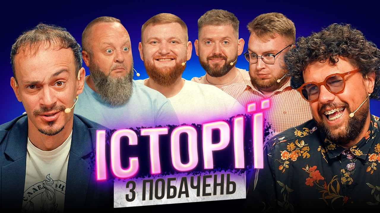 ІСТОРІЇ з ПОБАЧЕНЬ | Шумко | Клим | Кравець | Жогло | Дзюнько | Дмитрович | Шоу Історій