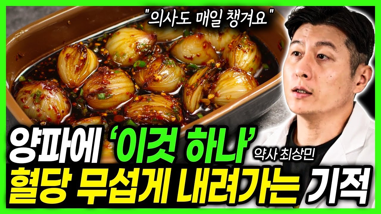 혈관 걱정된다면 양파 이렇게 드세요 혈관 망치는 양파 습관 120세까지 건강하게! '이것' 하나 알면 됩니다 #건강정보 #건강지식 #노년 #시니어 #건강지킴이