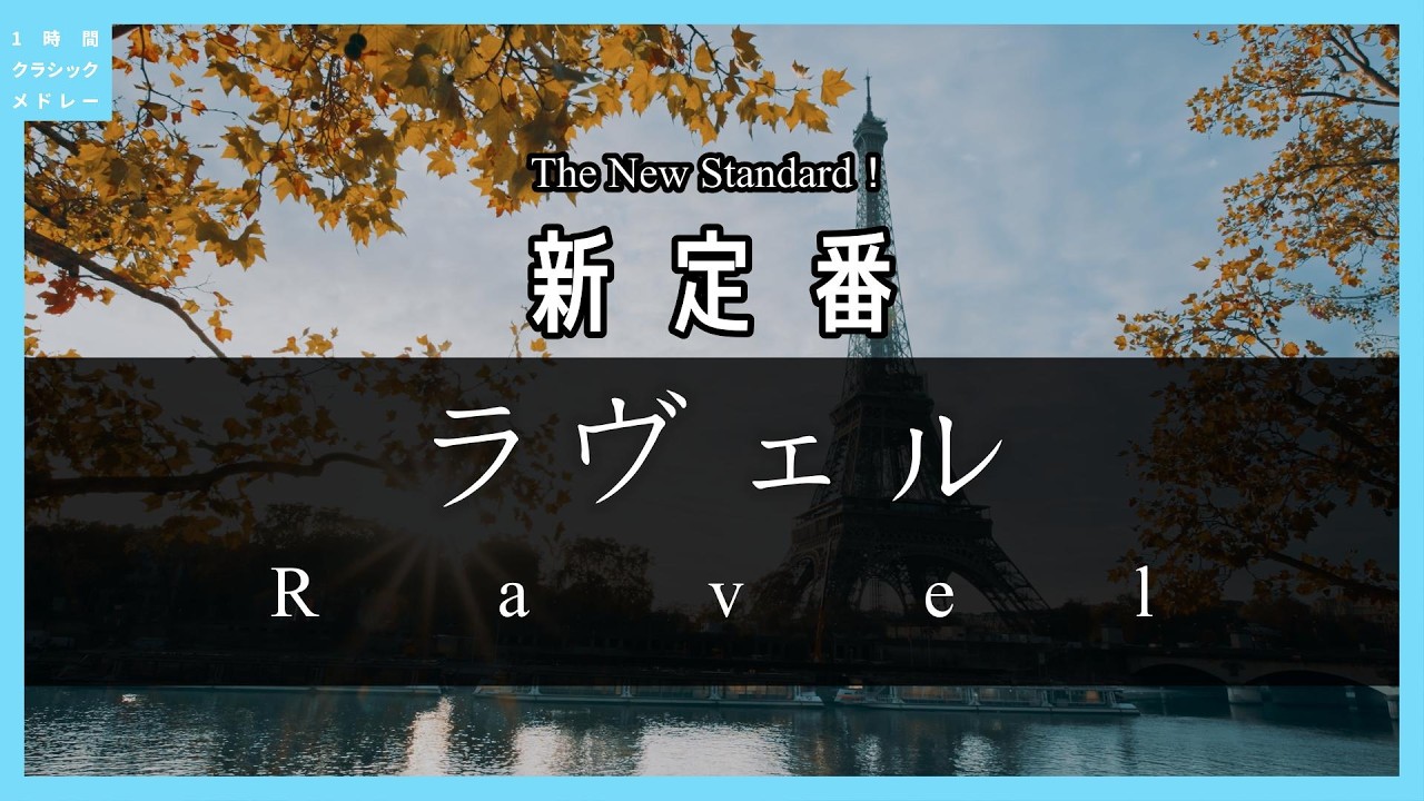 【3/7 Birthday🎉】新定番！ラヴェル～The New Standard！Ravel
