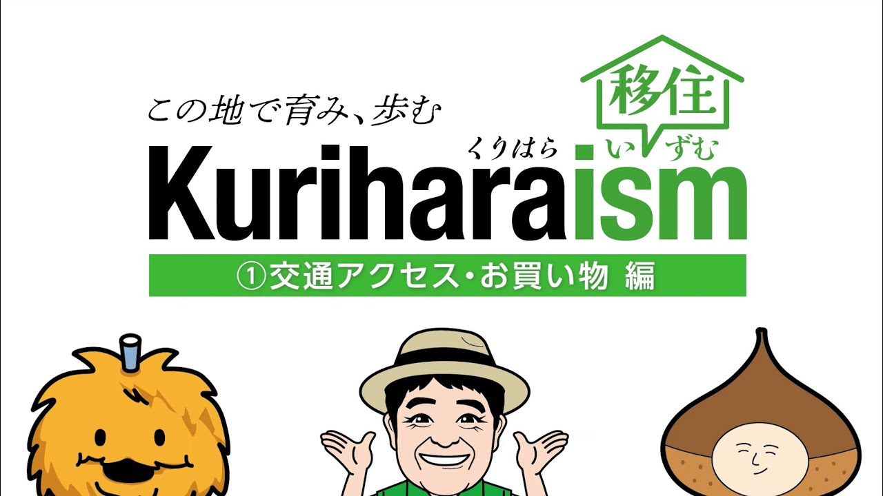 栗原暮らしのPR事業「交通アクセス・お買い物編」