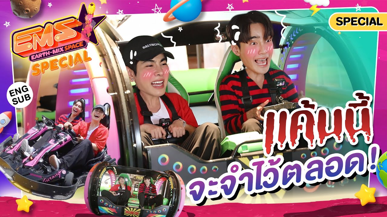 กรี๊ดมันออกมา!... ก่อนนิ่งพี่ซิ่งมาก่อน | EMS EARTH – MIX SPACE SPECIAL EP.1 [Eng Sub]