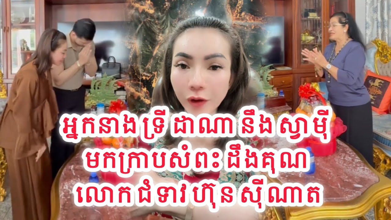 អ្នកនាង ទ្រី ដាណា នឹង ស្វាមុី មកក្រាបសំពះដឹងគុណ លោក ជំទាវ ហ៊ុន សុីណាត ដែរបានដឹកដៃថ្ងៃមង្គល #usalife 