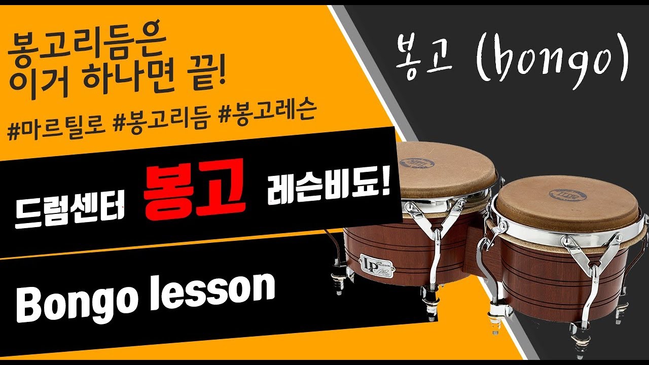#Bongo #MartilloRhythm #봉고배우기 #봉고레슨  드럼센터 봉고 레슨 비됴!