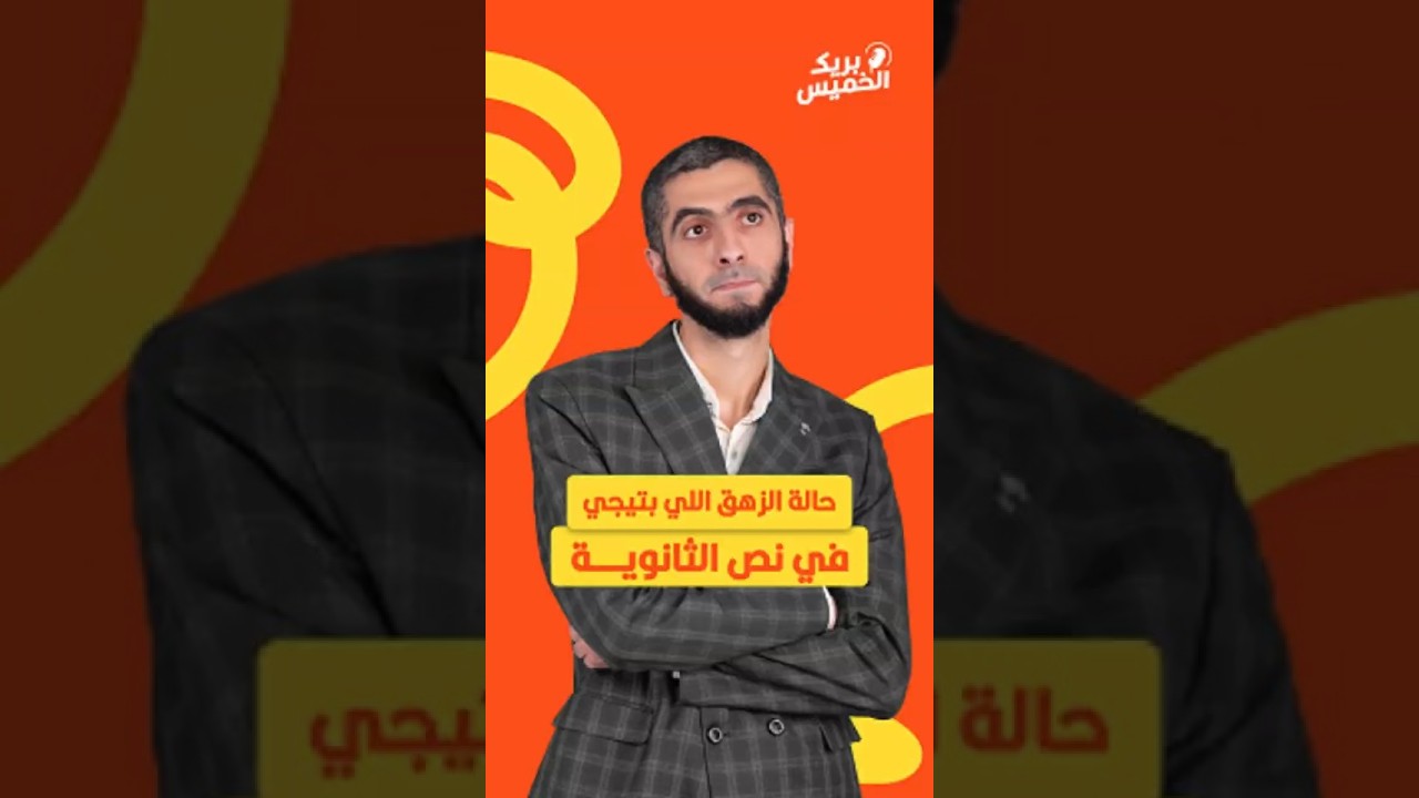 إزاي تتعامل مع حالة الملل في الثانوية العامة؟ 🤔
