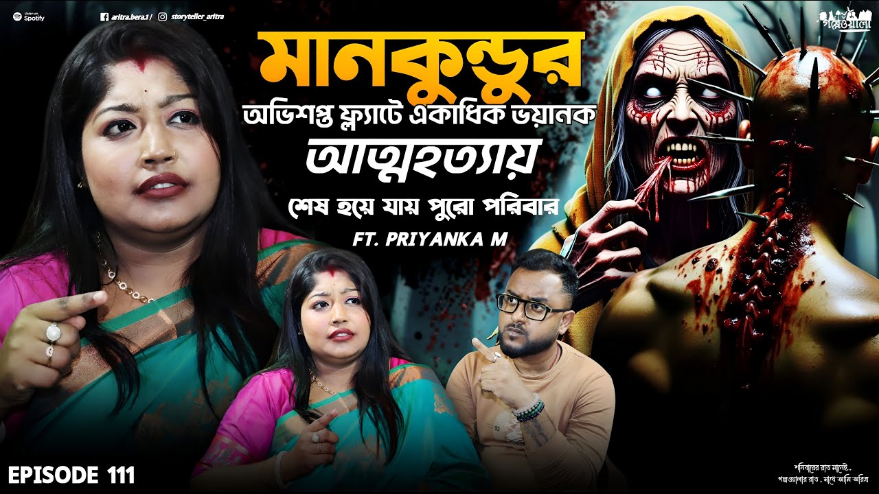 মানকুন্ডুর অভিশপ্ত ফ্ল্যাটে একাধিক অপমৃত্যু | Sotti Bhuter Ghotona | Bengali Horror Podcast | EP 111