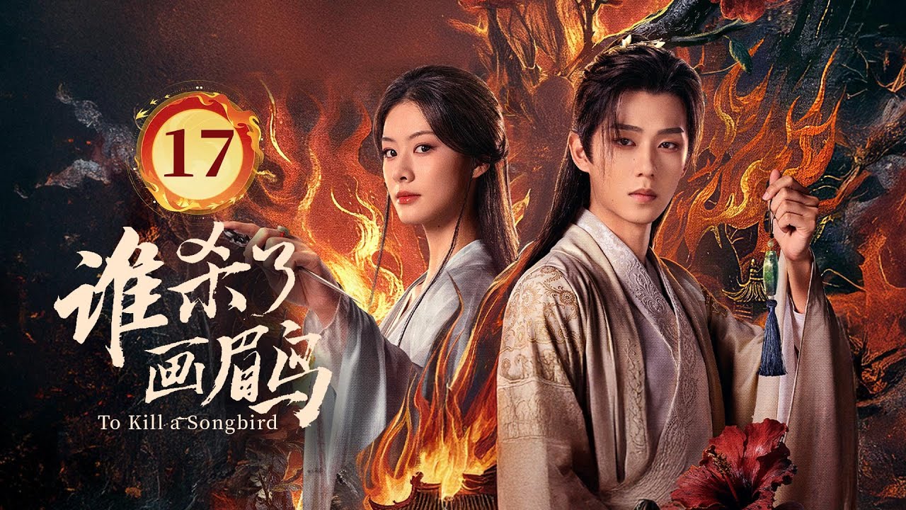 EP17《谁杀了画眉鸟 To Kill a Songbird》纨绔县令❌冷艳仙姑🧚‍♀️一个女人🆚六个势力庞大的男人🔥以医术、玄门秘术破案🗡️（方晓东/赵夕汐/屠显智主演）| 剧盒—独播剧场
