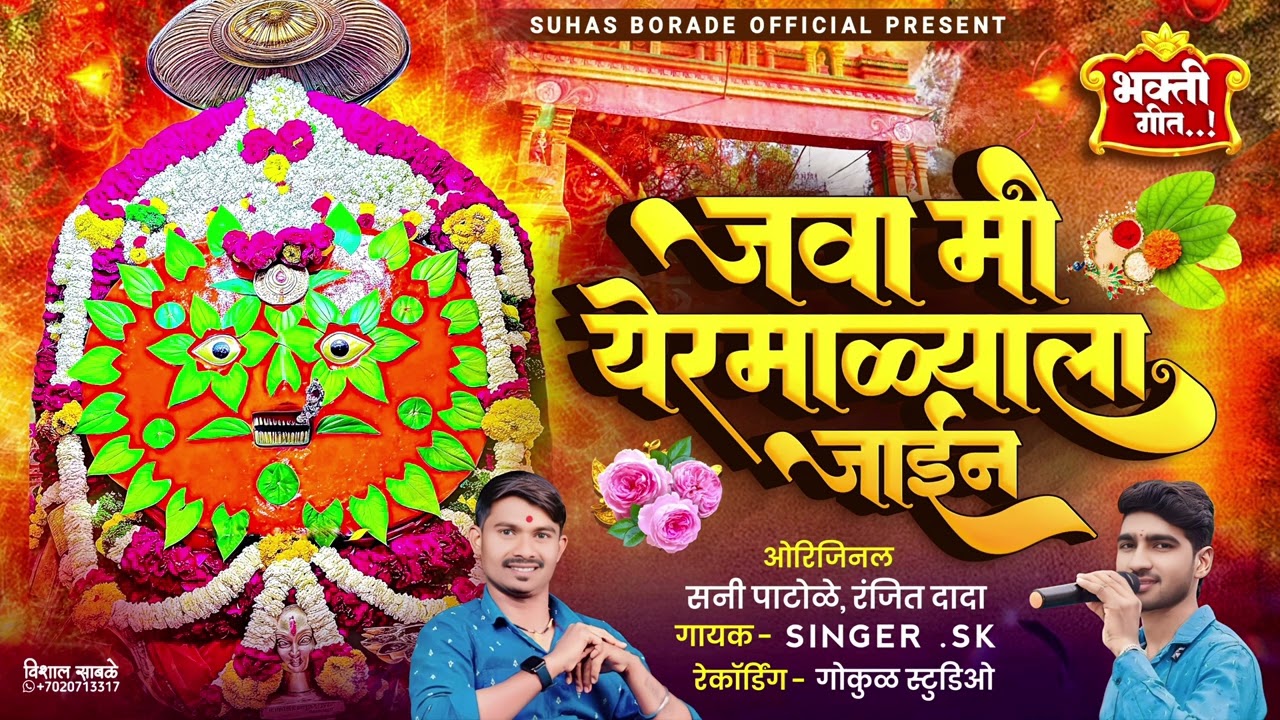 जवा मी येरमाळ्याला जाईन...|| Java Mi Yeramalyala Jain.🙏#yedamaysong #trending 