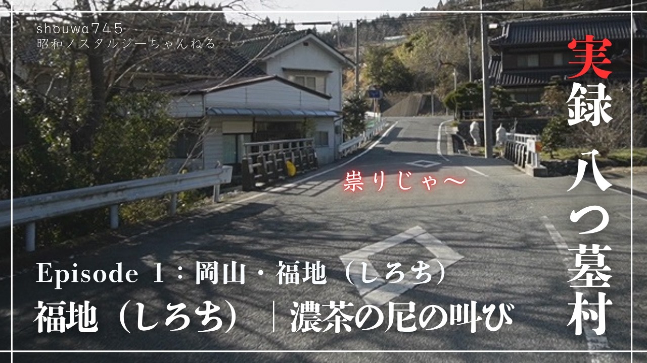 実録・八つ墓村再訪問 Episode 1：福地・バス停編 ｜ 50年前の「叫び」の地を歩く【岡山・同ポジ検証 2026】
