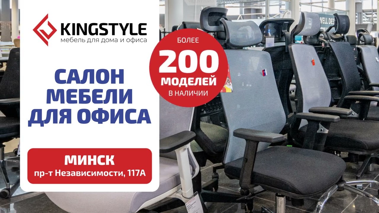 Салон офисной мебели KINGSTYLE в Минске