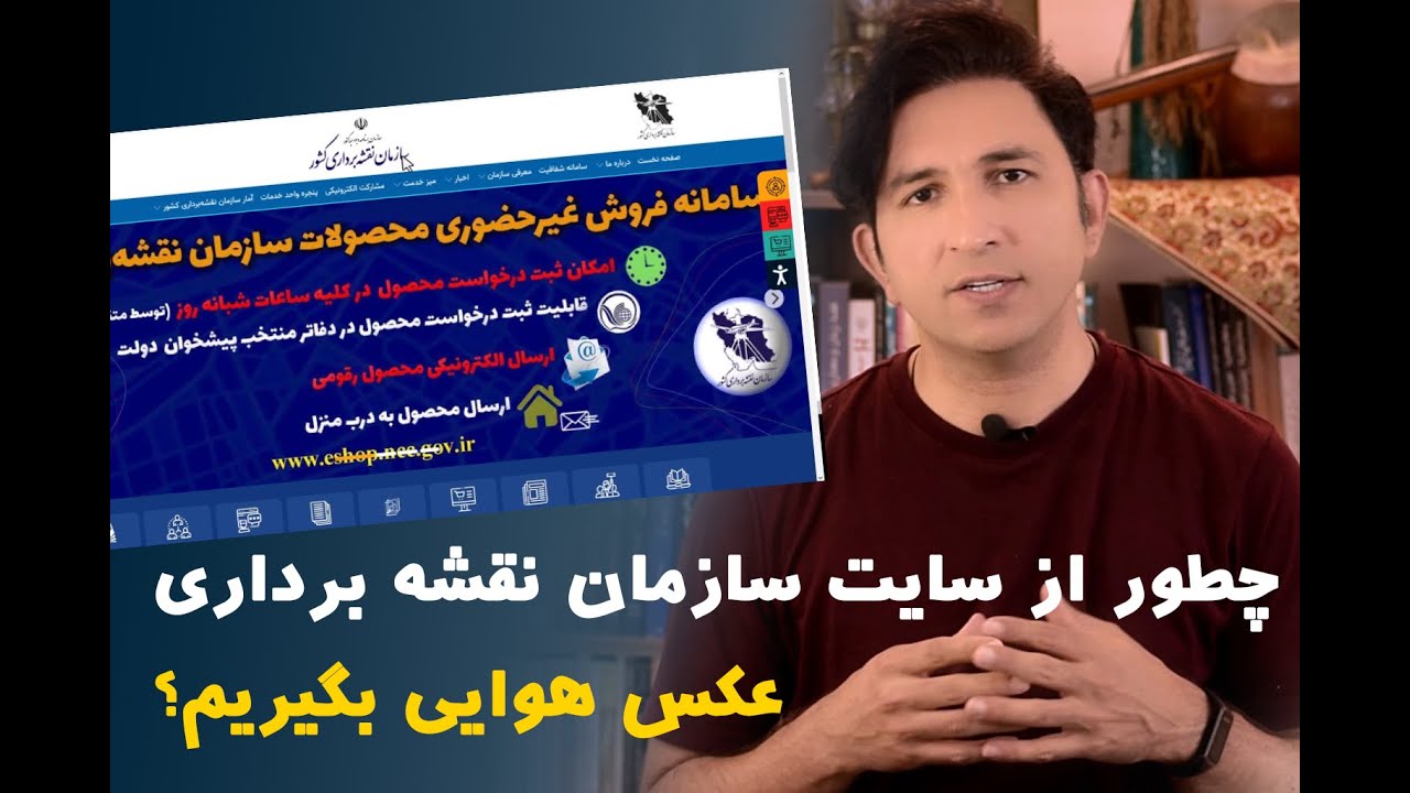 آموزش دانلود عکس‌ هوایی از سایت سازمان نقشه‌برداری | گام‌به‌گام و کاربردی