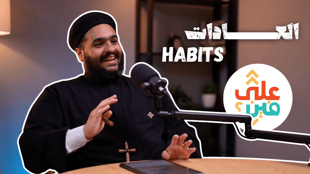 3ala Starbucks - Habits (Fr. Mina Atta) - على ستاربكس - العادات (أ.مينا عطا)