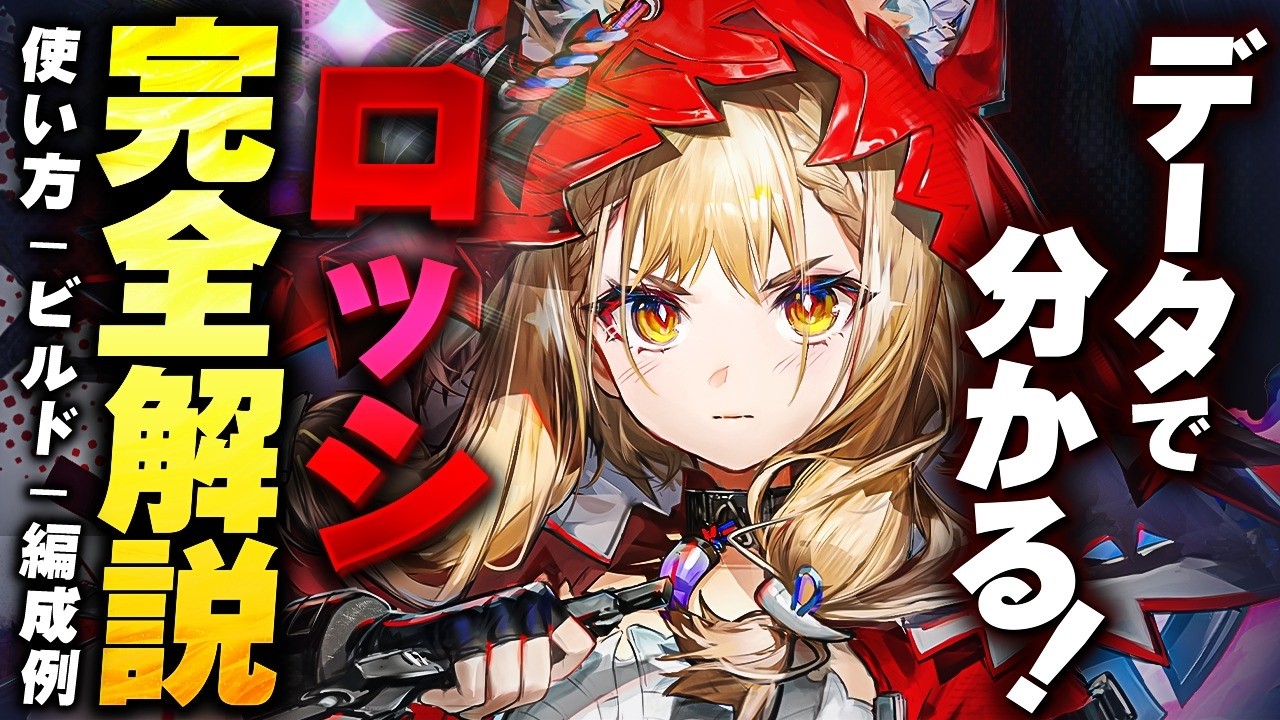 【エンドフィールド】データで分かる!「ロッシ」完全解説★使い方/性能/おすすめビルド/パーティー編成/DPS概算/ローテーションまで計算付きで解説!管理人/ウルフガードと相性抜群!【アークナイツ】