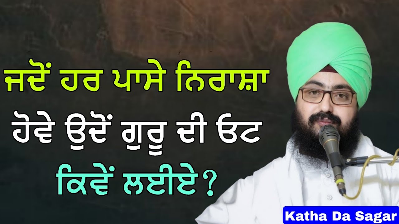 ਜਦੋਂ ਹਰ ਪਾਸੇ ਨਿਰਾਸ਼ਾ ਹੋਵੇ ਉਦੋਂ ਗੁਰੂ ਦੀ ਓਟ ਕਿਵੇਂ ਲਈਏ? | Katha Bhai Ranjit Singh Dhadrianwale #gurbani
