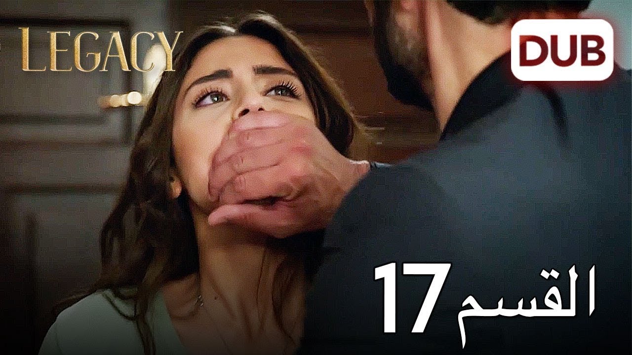 الأمانة الحلقة 17 | عربي مدبلج