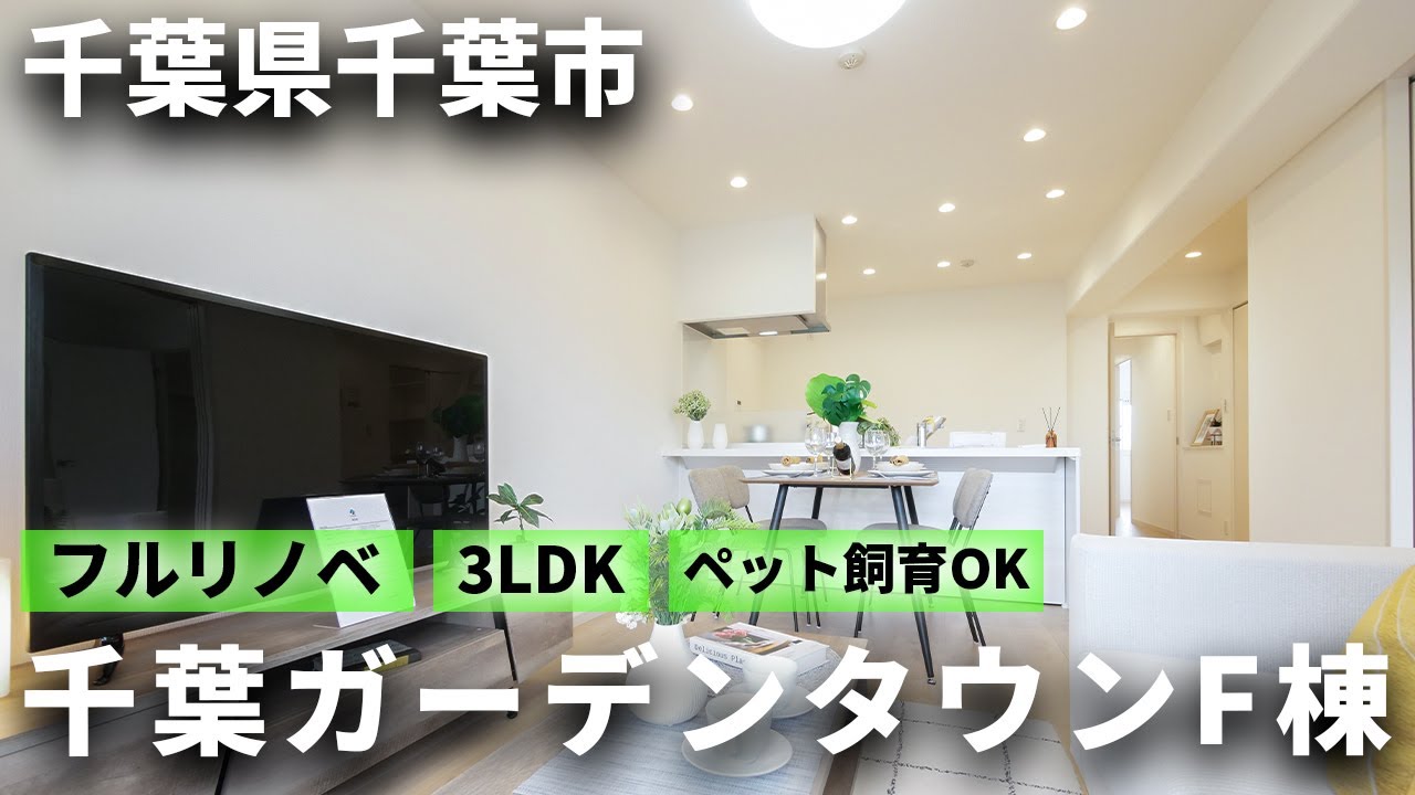 【千葉ガーデンタウン】築49年のマンションをスケルトンリノベーション！ペット飼育OK！収納豊富なおうち！