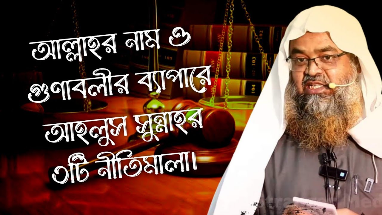 আল্লাহর আসমা ওয়াস সিফাতের ব্যাপারে আহলুস সুন্নাতের ৩টি নীতিমালা। ড. আবুবকর মুহাম্মাদ যাকারিয়া।