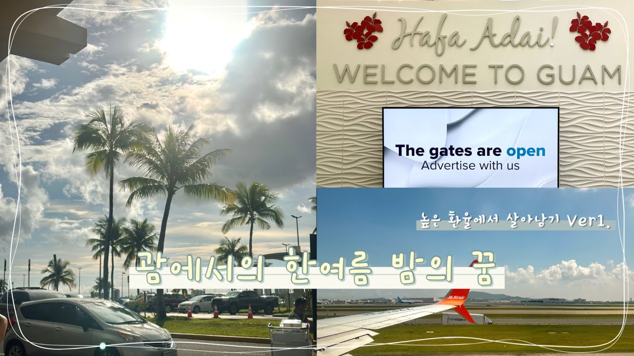 [높은 환율에서 살아남기 1일차] 괌에서의 한여름 밤의 꿈 🇬🇺 | 괌리프 호텔, 비치 인 쉬림프, 스노우 몬스터, K-mart까지 | 괌 꿀팁 전수