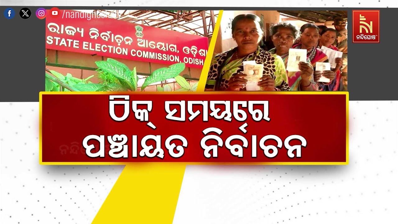 ଠିକ୍ ସମୟରେ ହେବ ପଞ୍ଚାୟତ ନିର୍ବାଚନ ଆଗୁଆ ହେବନି କି ସମୟ ଗଡ଼ିବନି  ସ୍ପଷ୍ଟ କଲେ ରାଜ୍ୟ ନିର୍ବାଚନ କମିଶନ