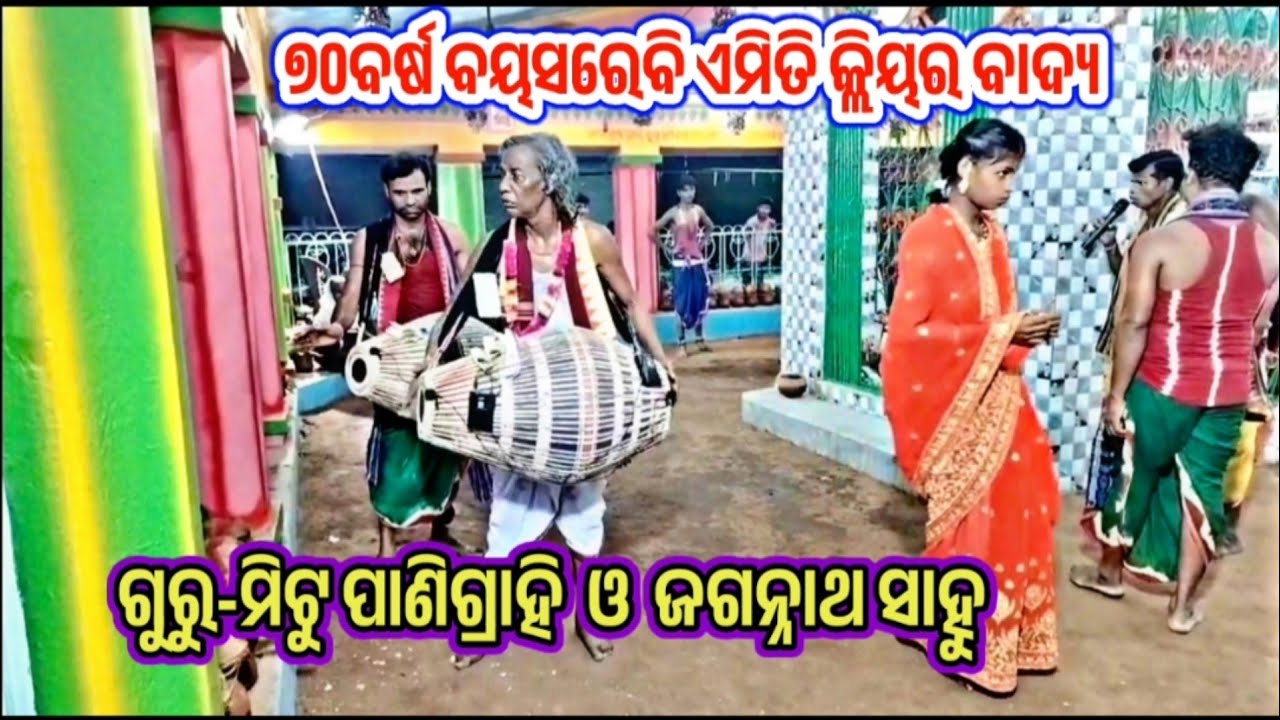 ଗୁରୁ-ମିଟୁ ପାଣିଗ୍ରାହି # କିର୍ତ୍ତନ ସିହିନୀ ମଣ୍ଡଳି #