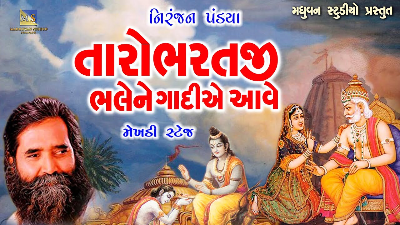 Taro Bharatji Bhalene Gadiye Aave - Niranjan Pandya | Mekhadi