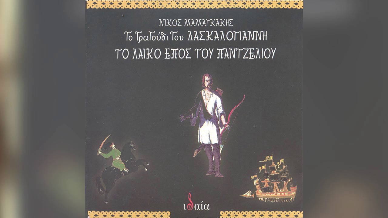 Νίκος Μαμαγκάκης - Μπάρμπα Παντζελιού το τραγουδι του Δασκαλογιάννη - Official Audio Release