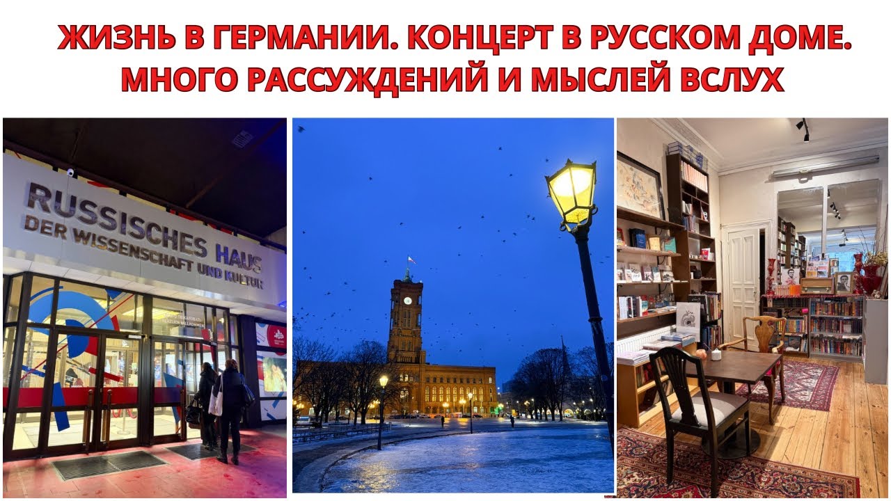 МОЯ ЖИЗНЬ В ГЕРМАНИИ. ИДЕМ НА КОНЦЕРТ В РУССКИЙ ДОМ В БЕРЛИНЕ. Много Рассуждений о Жизни в Германии.