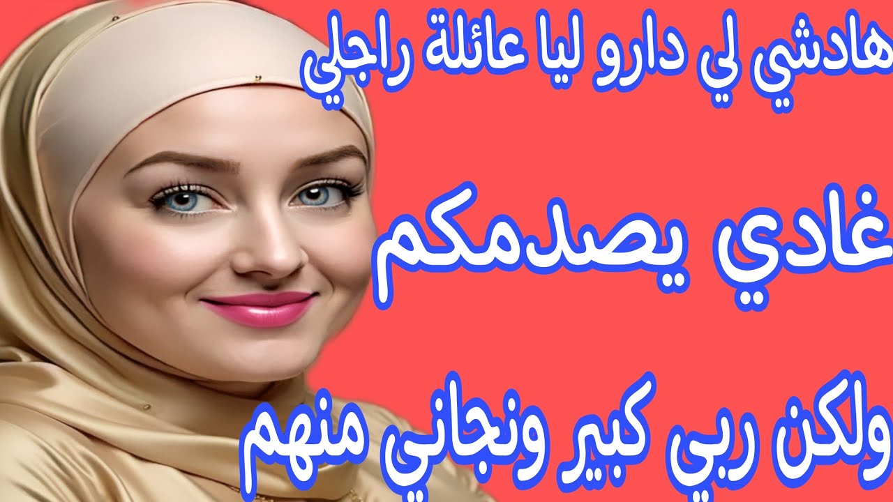 لوستي ضرباتني😭ما لقيت راحة فحتى بلاصة❤️‍🩹عجوزتي كرهاتني فحياتي🥺والحمد لله من عند شيخي جاني الفرج🤲