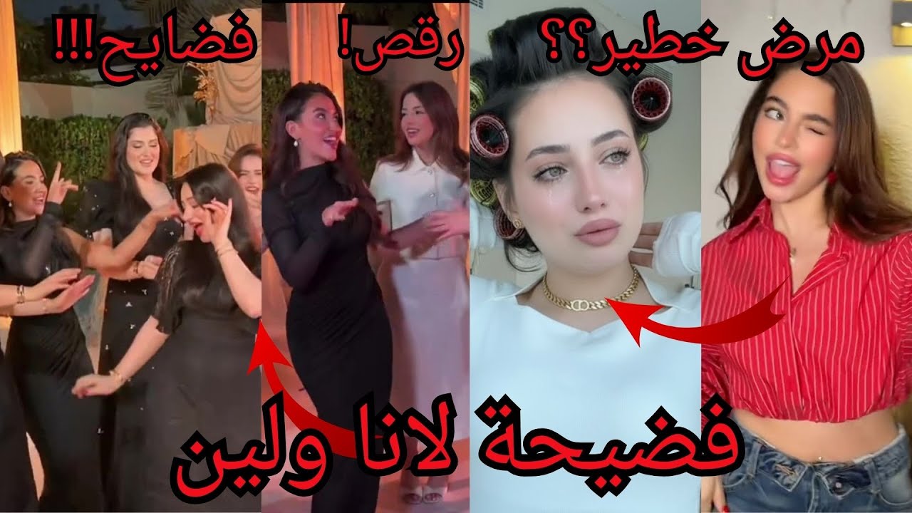 فضايح حفلة المشاهير رقص لانا ولين مع سارة الورع رقص شرقي وبيسان اسماعيل وحبيبها السابق رجعو لبعض ؟