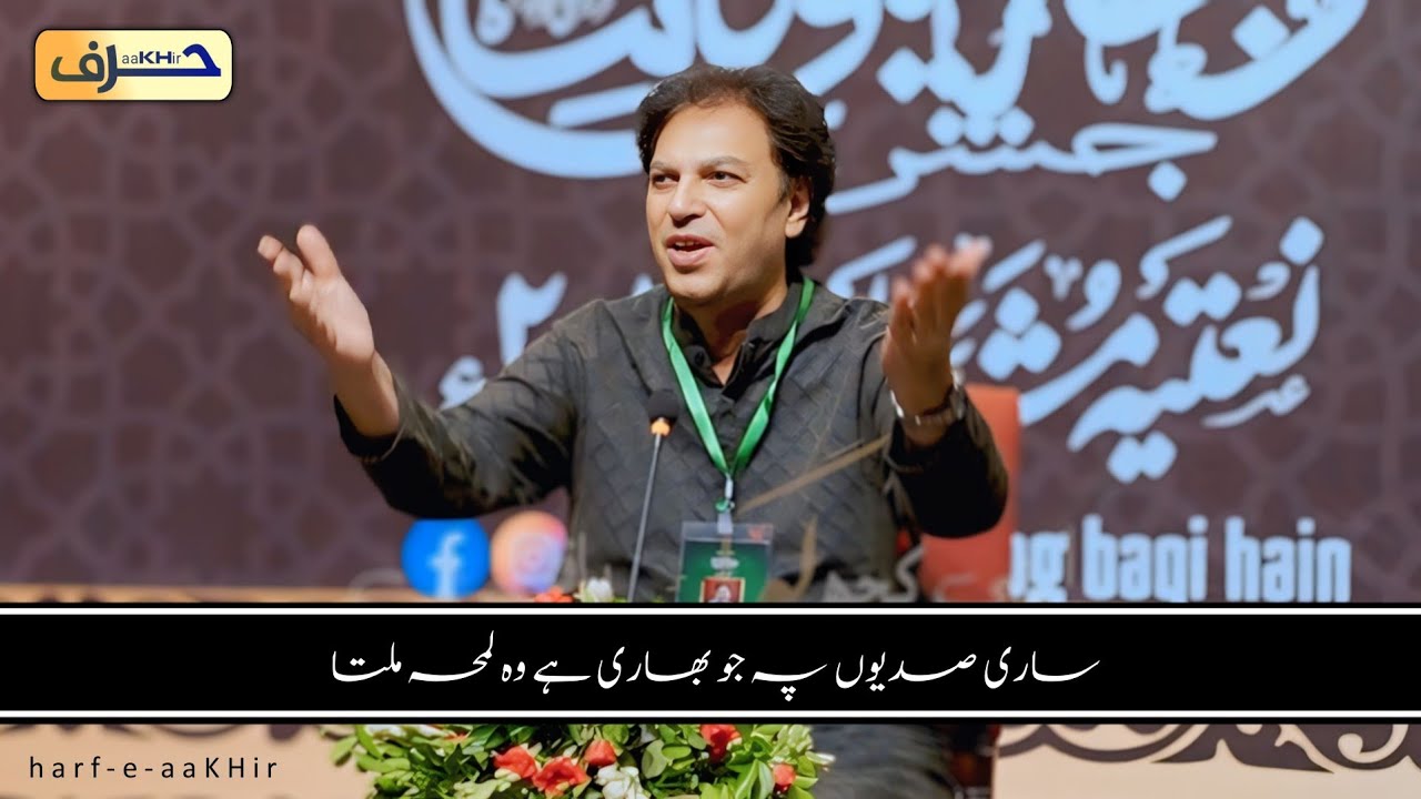Sari Sadiyon Pe Jo Bhari hai vah Lamha Milta || ساری صدیوں پہ جو بھاری ہے وہ لمحہ  2025