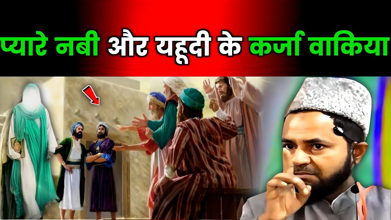 प्यारे नबी और एक यहूदी के कर्जे का वाकिया | Jarjis Ansari