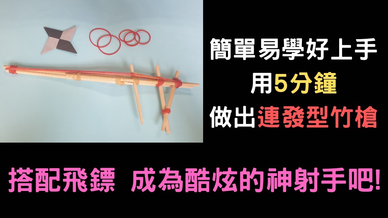 簡單易學好上手~連發型竹槍搭手裏劍新玩法~bamboo spear