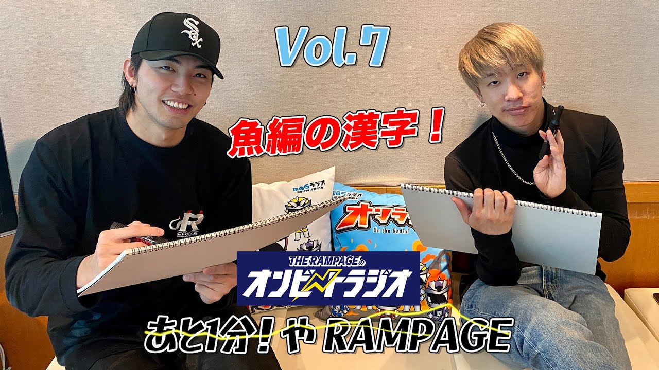 vol.7 海青まさかの❗️❗️漢字チャレンジ THE RAMPAGE 陣と海青の 『あと1分！やRAMPAGE』