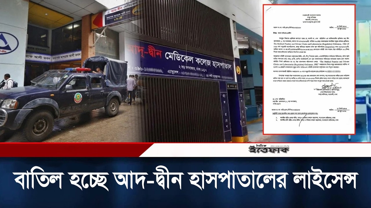 ক'ড়া অবস্থানে সরকার, বাতিল হচ্ছে আদ-দ্বীন হাসপাতালের লাইসেন্স | Ad Din Hospital License | Ittefaq