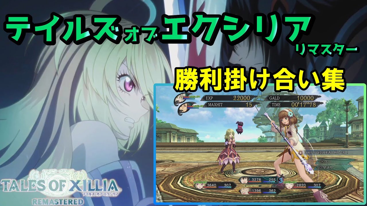 テイルズオブエクシリアリマスター版　戦闘後掛け合い集