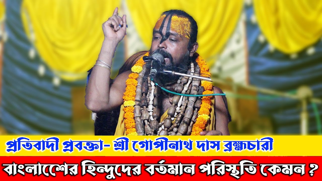 বাংলাদেশের হিন্দুদের বর্তমান পরিস্থিতি কেমন । গোপীনাথ ব্রহ্মচারী । Gopinath Dash