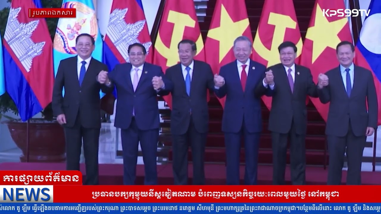 ប្រធានបក្សកុម្មុយនីស្តវៀតណាម បំពេញទស្សនកិច្ចរយៈពេលមួយថ្ងៃ នៅកម្ពុជា