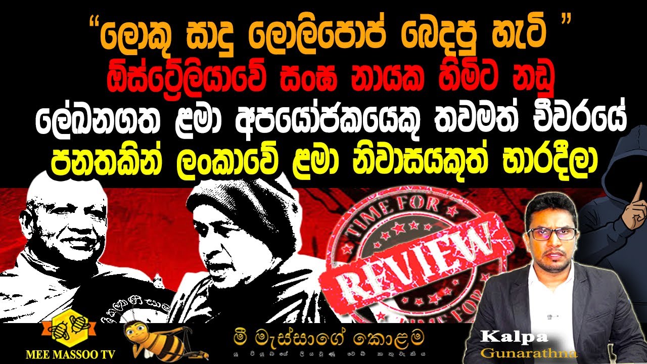🟡ලොකු සාදුගේ ලොලිපොප් බෙදිල්ල | බුදුදහම පාවාදෙන්න එපා බ්&zwj;රිතාන්&zwj;ය විනිසුරු මුණටම කියලා @MeeMassooTV​