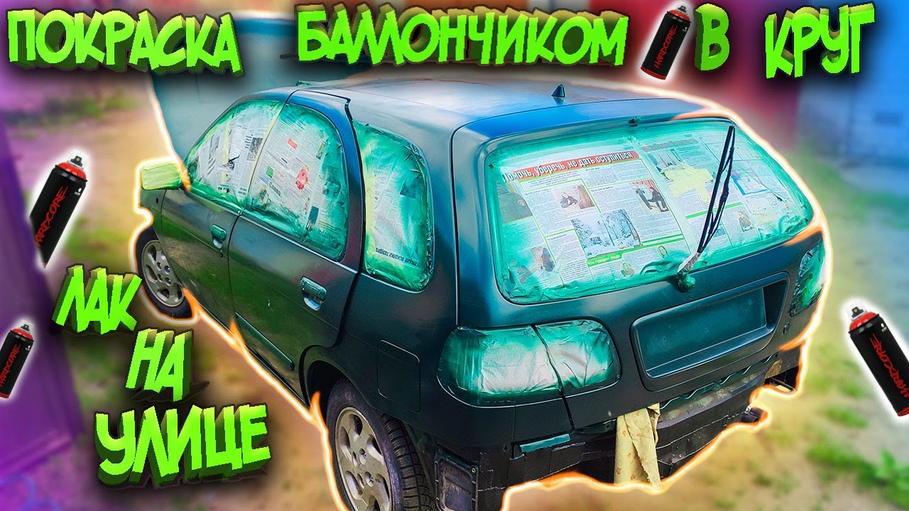 Покраска баллончиками, лак на улице вкруг!)