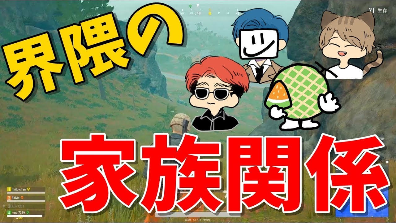 【暴露】界隈の家族関係-PUBG【EXAM】