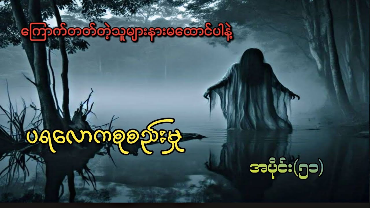 #ပရလောကစုစည်းမှုအပိုင်း(၅၁)#moe gyi#ကြောက်တတ်တဲ့သူများနားမထောင်ပါနဲ့#