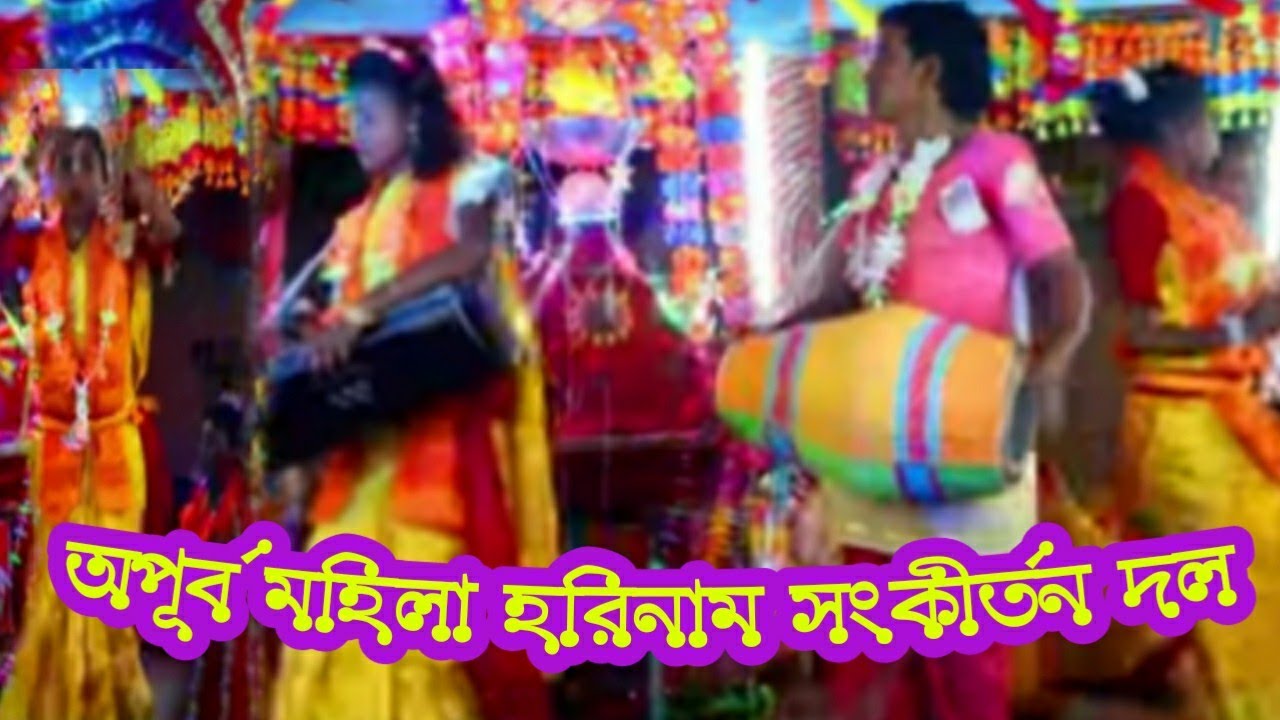 পড়াশিবনা মহিলা হরিনাম সংকীর্তন দল /পুরুলিয়া পশ্চিমবঙ্গ