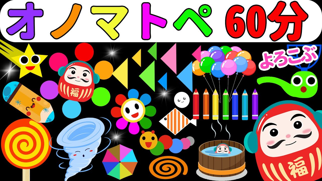 しましまぐるぐるくるくる【連続再生60分】だるまさんとあったかオノマトペじかん【赤ちゃん喜ぶオノマトペ絵本】