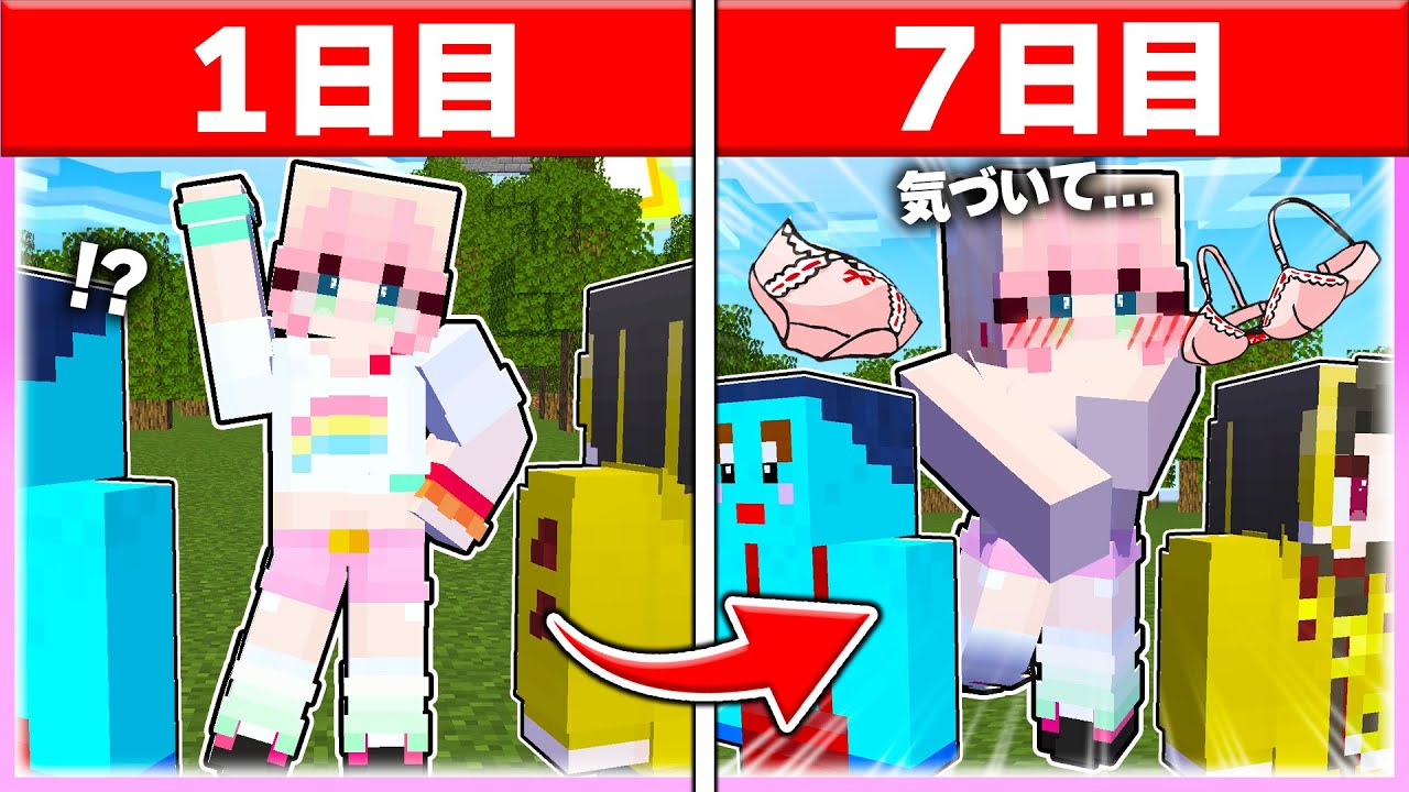 🌈7日間、毎日服を脱いでいったら友達はいつ気づくのか💦💓 【まいくら / マインクラフト】