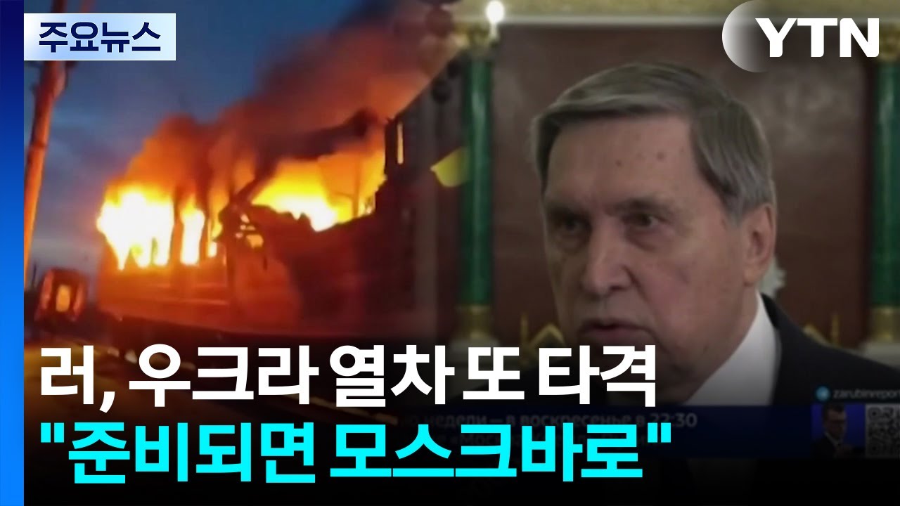 러, 우크라 여객열차 연속 타격...