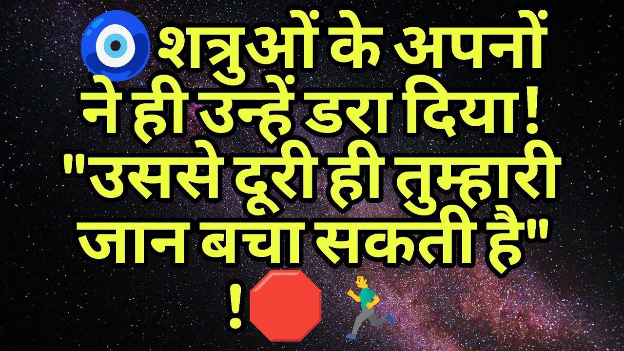 🧿शत्रुओं के अपनों ने ही उन्हें डरा दिया!  