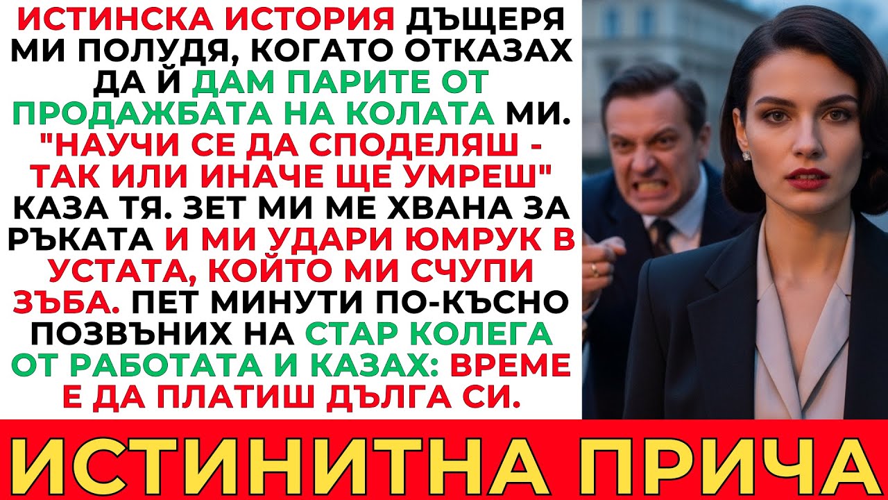 ЗЕТ МИ МИ СЧУПИ ЗЪБА ЗАРАДИ ПАРИ. ОТМЪЩЕНИЕТО МИ БЕ ПЕРФЕКТНО...